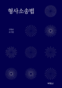 형사소송법