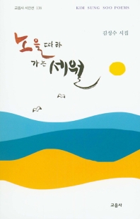 노을따라 가는 세월 : 김성수 시집