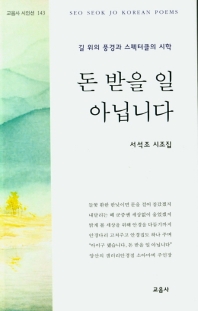 돈 받을 일 아닙니다 : 서석조 시조집