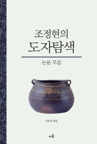 (조정현의) 도자탐색 : 논문 모음