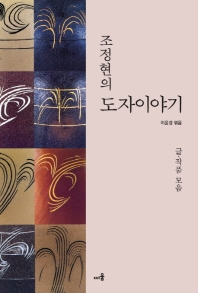 (조정현의) 도자이야기 : 글·작품 모음
