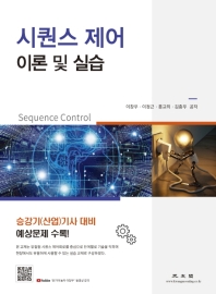 시퀀스 제어 = Sequence control : 이론 및 실습
