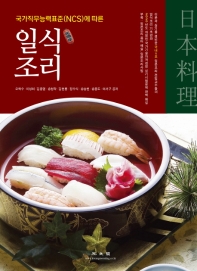 (국가직무능력표준(NCS)에 따른) 일식조리