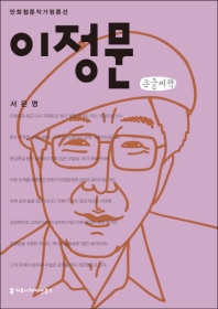 이정문 : 큰글씨책