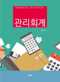 관리회계 = Managerial accounting