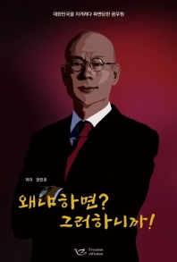 왜냐하면? 그러하니까! : 대한민국을 지키려다 파면당한 공무원