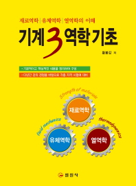 기계3역학기초 : 재료역학 | 유체역학 | 열역학의 이해