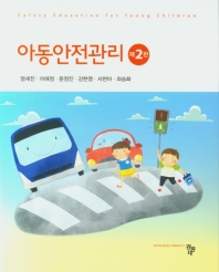 아동안전관리 = Safety education for young children
