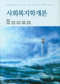 사회복지학개론 = Introduction to social welfare