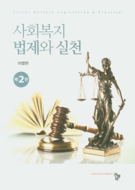 사회복지법제와 실천 = Social welfare legislation & practice