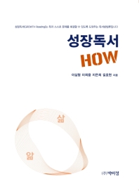 성장독서 how