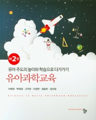 유아과학교육 = Science in early childhood education : 유아 주도의 놀이와 학습으로 다가가기