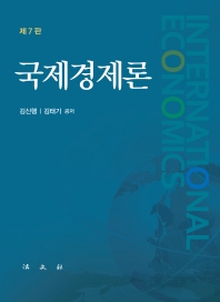 국제경제론 = International economics