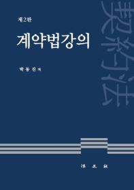 계약법강의