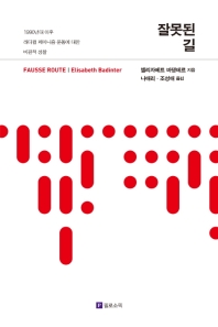 잘못된 길 : 1990년대 이후 래디컬 페미니즘 운동에 대한 비판적 성찰