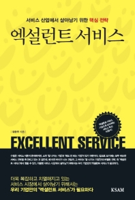 엑설런트 서비스 = Excellent service : 서비스 산업에서 살아남기 위한 핵심 전략