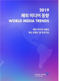 (2019) 해외 미디어 동향 = World media trends : 해외 미디어 시장의 최신 트렌드 및 주요이슈