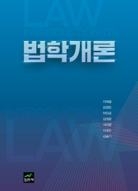 법학개론 = Introduction to law