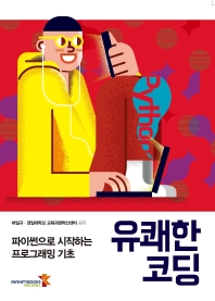 유쾌한 코딩 : 파이썬으로 시작하는 프로그래밍 기초