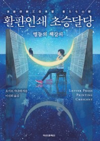 활판인쇄 초승달당 = Letter press printing crescent : 별들의 책갈피
