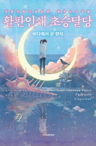 활판인쇄 초승달당 = Letter press printing crescent : 바다에서 온 편지