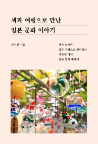 (책과 여행으로 만난) 일본 문화 이야기 : 책과 드라마, 일본 여행으로 만나보는 서른네 개의 일본 문화 에세이