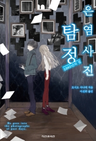 은염사진탐정 : 1985년의 빛