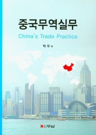 중국무역실무 = China's trade practice
