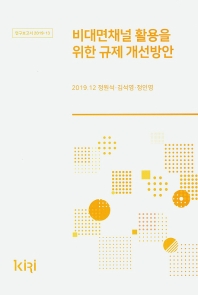 비대면채널 활용을 위한 규제 개선방안