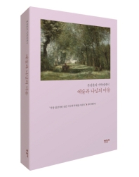 예술과 나날의 마음 : 문광훈의 미학에세이