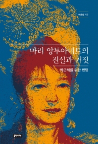 마리 앙투아네트의 진실과 거짓 : 박근혜를 위한 변명