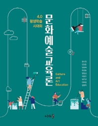 (4.0 평생학습 시대의) 문화예술교육론 = Culture and art education
