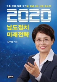 2020 남도정치 미래전략 : 고흥·보성·장흥·강진을 빛낼 4차 산업 청사진