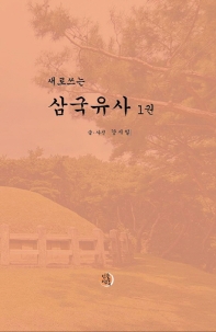 (새로쓰는) 삼국유사. 1-2권