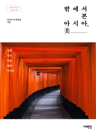 밖에서 본 아시아, 美 : 여행 사진 미술 영화 디자인
