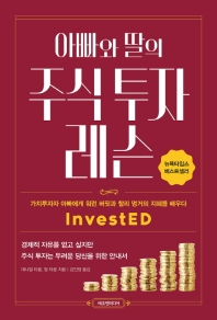 (아빠와 딸의) 주식 투자 레슨 : 가치투자자 아빠에게 워런 버핏과 찰리 멍거의 지혜를 배우다