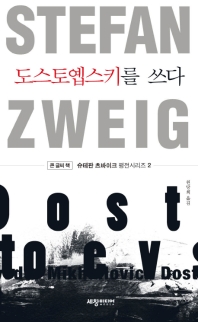 도스토옙스키를 쓰다 : 큰 글씨 책