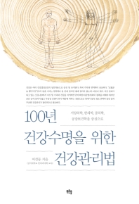 100년 건강수명을 위한 건강관리법 : 서양의학, 한의학, 중의학, 공중보건학을 중심으로