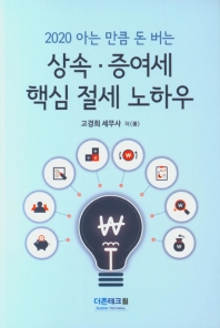 (2020 아는 만큼 돈버는) 상속·증여세 핵심 절세 노하우