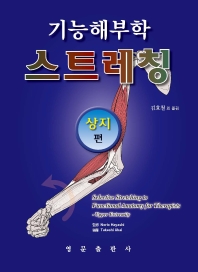 (기능해부학) 스트레칭. 상지(위팔) 편 = Selective stretching to functional anatomy for therapists : upper extremity