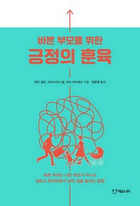 (바쁜 부모를 위한) 긍정의 훈육