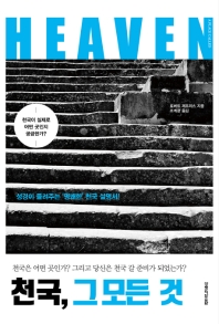 천국, 그 모든 것 : 천국은 어떤 곳인가? 그리고 당신은 천국 갈 준비가 되었는가?