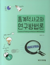 통계적 사고와 연구방법론 = Statistical thinking and research methodology