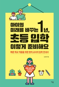 (아이의 미래를 바꾸는 1년,) 초등 입학 이렇게 준비해요 : 빠른 학교 적응을 위한 현직 교사의 입학 안내서