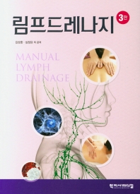 림프드레나지 = Manual lymph drainage