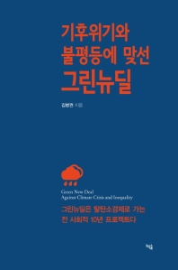 기후위기와 불평등에 맞선 그린뉴딜 = Green New Deal against climate crisis and inequality
