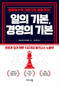 일의 기본, 경영의 기본 : 불황일수록 기본으로 돌아가라!