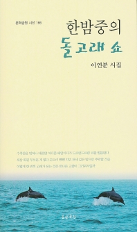 한밤중의 돌고래 쇼 : 이연분 시집