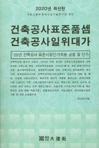 건축공사표준품셈 건축공사일위대가 : '20년 건축공사 표준시장단가적용 공종 및 단가