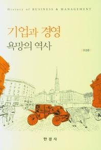 기업과 경영 : 욕망의 역사 = History of business & management